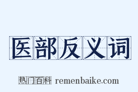 医部反义词是什么意思的图片